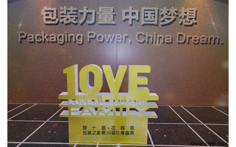 筑夢2019——包裝之家第十屆年會盛典，用一場盛宴開啟嶄新的征程！