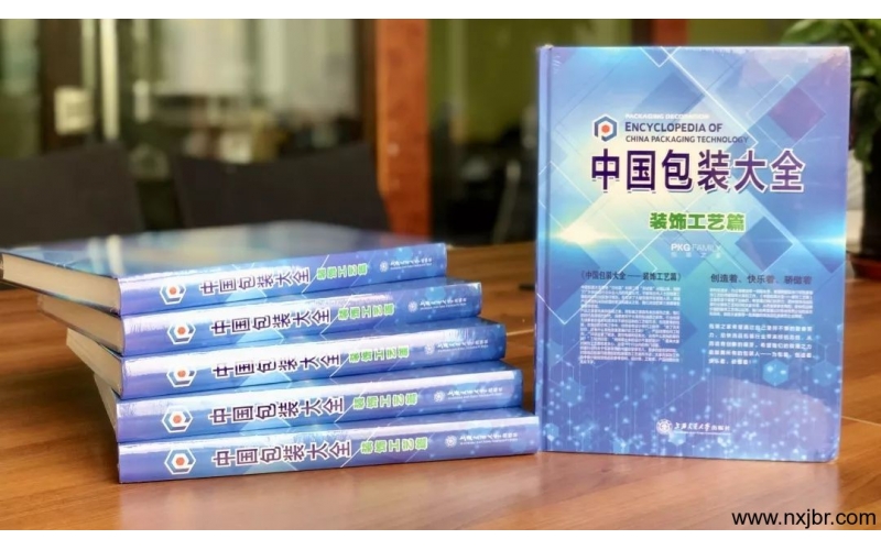《中國包裝大全—裝飾工藝篇》新書震撼上市！